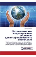 Matematicheskoe Modelirovanie Sostoyaniya Dekonservirovannogo Bioob"ekta: (Russian)