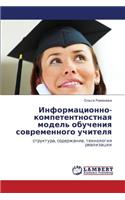 Informatsionno-Kompetentnostnaya Model' Obucheniya Sovremennogo Uchitelya