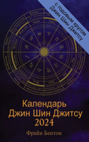 Календарь Джин Шин Джитсу 2024