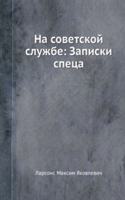 Na sovetskoj sluzhbe