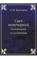 Свет невечерний