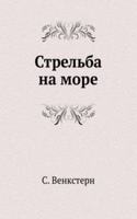 Strelba na more