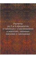 Расчеты по 5 и 6 процентов в таблицах с узако