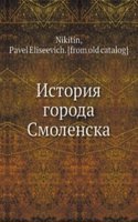 Istoriya goroda Smolenska