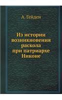 Из истории возникновения раскола при паm