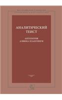 &#1040;&#1085;&#1072;&#1083;&#1080;&#1090;&#1080;&#1095;&#1077;&#1089;&#1082;&#1080;&#1081; &#1090;&#1077;&#1080;&#1089;&#1090;. &#1040;&#1085;&#1090;&#1086;&#1083;&#1086;&#1075;&#1080;&#1103; &#1040;&#1083;&#1074;&#1080;&#1085;&#1072; &#1055;&#108