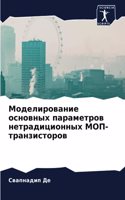 Моделирование основных параметров нетра&
