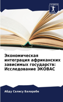 &#1069;&#1082;&#1086;&#1085;&#1086;&#1084;&#1080;&#1095;&#1077;&#1089;&#1082;&#1072;&#1103; &#1080;&#1085;&#1090;&#1077;&#1075;&#1088;&#1072;&#1094;&#1080;&#1103; &#1072;&#1092;&#1088;&#1080;&#1082;&#1072;&#1085;&#1089;&#1082;&#1080;&#1093; &#1079;: &#1048;&#1089;&#1089;&#1083;&#1077;&#1076;&#1086;&#1074;&#1072;&#1085;&#1080;&#1077; &#1069;&#1050;&#1054;&#1042;&#1040;&#1057;