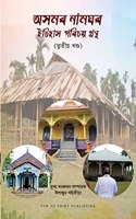 Axamar Naamghar: Itihaax Parichay Grantha (Assamese)