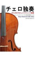 Easy Classical Cello Solos