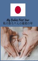 My Babies First Year &#31169;&#12398;&#36196;&#12385;&#12419;&#12435;&#12398;&#26368;&#21021;&#12398;&#24180;: Beautiful Color Keepsake Journal For Your Babies First Year Show Your Japanese Pride and Heritage