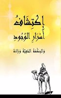 &#1573;&#1603;&#1578;&#1588;&#1575;&#1601; &#1571;&#1587;&#1585;&#1575;&#1585; &#1575;&#1604;&#1608;&#1580;&#1608;&#1583; - &#1608;&#1575;&#1604;&#1581;&#1603;&#1605;&#1577; &#1575;&#1604;&#1582;&#1601;&#1610;&#1577; &#1608;&#1585;&#1575;&#1569;&#1