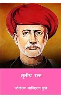 Tritiya Ratna ( Marathi Edition )