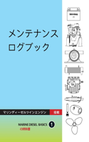 メンテナンス ログブック