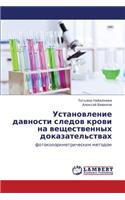 Ustanovlenie Davnosti Sledov Krovi Na Veshchestvennykh Dokazatel'stvakh