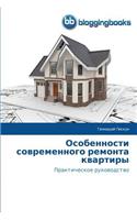 Особенности современного ремонта кварти&: (Russian)