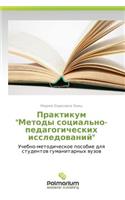 Praktikum "Metody Sotsial'no-Pedagogicheskikh Issledovaniy"