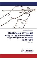 Problema Izucheniya Iskusstva V Shkol'nom Kurse Pravoslavnaya Kul'tura