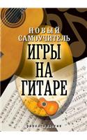 Новый самоучитель игры на гитаре