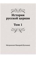 Istoriya Russkoj Tserkvi Tom 1