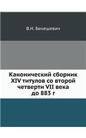 &#1050;&#1072;&#1085;&#1086;&#1085;&#1080;&#1095;&#1077;&#1089;&#1082;&#1080;&#1081; &#1089;&#1073;&#1086;&#1088;&#1085;&#1080;&#1082; XIV &#1090;&#1080;&#1090;&#1091;&#1083;&#1086;&#1074; &#1089;&#1086; &#1074;&#1090;&#1086;&#1088;&#1086;&#1081; &: (Russian)