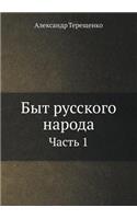 Быт русского народа: ????? 1(Russian)
