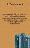 O razvitii i rasprostranenii idei svobodnoj torgovli i primenenii ee k polozhitelnym zakonodatelstvam v glavnyh zapadno-evropejskih gosudarstvah