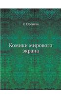 Komiki Mirovogo Ekrana: (Russian)