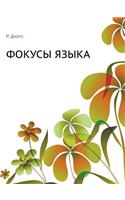 Fokusy Yazyka: (Russian)