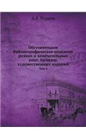 Обстоятельное библиографическое описа&