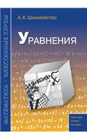 Уравнения: (Russian)