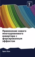 Применение нового многоуровневого инвер&