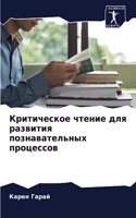 &#1050;&#1088;&#1080;&#1090;&#1080;&#1095;&#1077;&#1089;&#1082;&#1086;&#1077; &#1095;&#1090;&#1077;&#1085;&#1080;&#1077; &#1076;&#1083;&#1103; &#1088;&#1072;&#1079;&#1074;&#1080;&#1090;&#1080;&#1103; &#1087;&#1086;&#1079;&#1085;&#1072;&#1074;&#1072