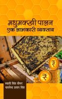 Madhumakhi Palan: Ek Labhkari Vyavasay (in Hindi)
