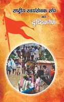 Rashtriya Swayamsevak Sangh Ka Drishtikon (04 Books Set)