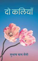 दो कलियाँ (Do Kaliyaan