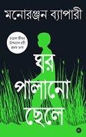 GHAR PALANO CHHELE - BENGALI (CHANDAL JIBON TRILOGY - BOOK 1) - à¦˜à¦° à¦ªà¦²à¦¨ à¦›à¦²