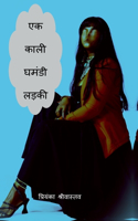 Ek Kaali Ghamandi Ladki