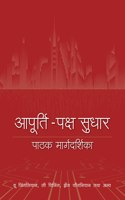 Reader's Guide to Supply-Side Reform (Hindi Edition)