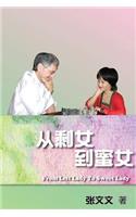 From Left Lady to Sweet Lady (Simplified-Chinese Edition)