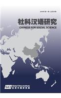 Chinese for Social Sciences Vol. 1, 2018