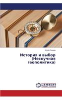 Istoriya I Vybor (Neskuchnaya Geopolitika)