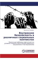 Vnutrennyaya Bezopasnost' V Razlichnykh Sotsial'nykh Kontekstakh