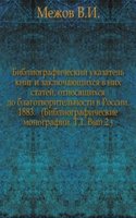 Bibliograficheskij ukazatel knig i zaklyuchayuschihsya v nih statej, otnosyaschihsya do blagotvoritelnosti v Rossii. 1883