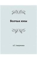 Волчьи ямы