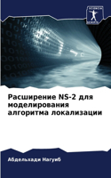 Расширение NS-2 для моделирования алгоритма &#