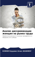 Анализ дискриминации женщин на рынке тру&#1076