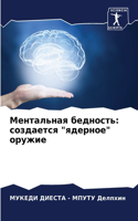 Ментальная бедность: ????????? "???????" ??????