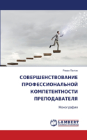 СОВЕРШЕНСТВОВАНИЕ ПРОФЕССИОНАЛЬНОЙ КОМ&#