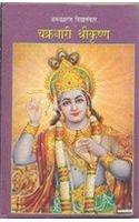 Chakradhaari Srikrishna
